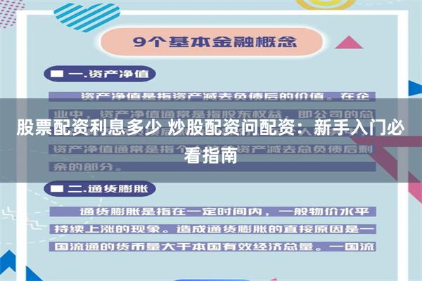 股票配资利息多少 炒股配资问配资：新手入门必看指南