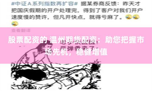 股票配资的 温州期货配资：助您把握市场先机，稳健增值