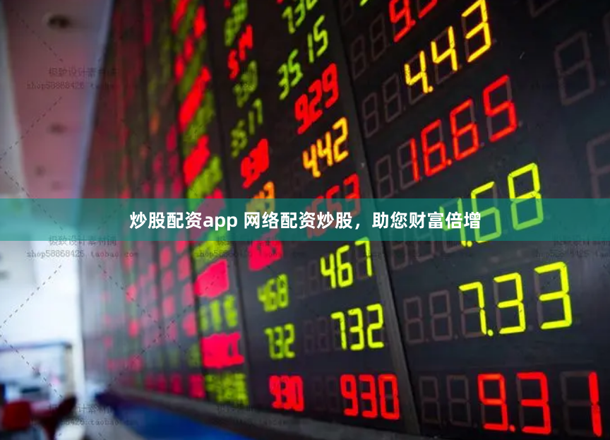 炒股配资app 网络配资炒股，助您财富倍增