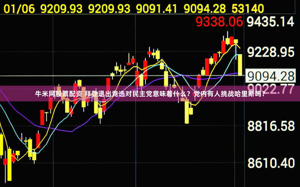 牛米网股票配资 拜登退出竞选对民主党意味着什么？党内有人挑战哈里斯吗？