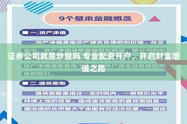 证券公司就是炒股吗 专业配资开户，开启财富增值之路