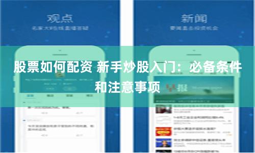 股票如何配资 新手炒股入门：必备条件和注意事项