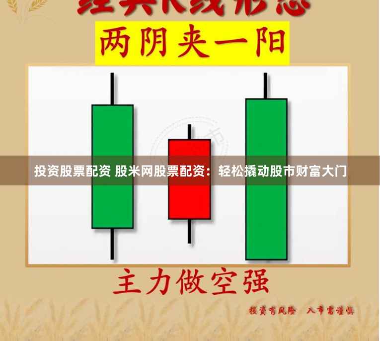 投资股票配资 股米网股票配资：轻松撬动股市财富大门