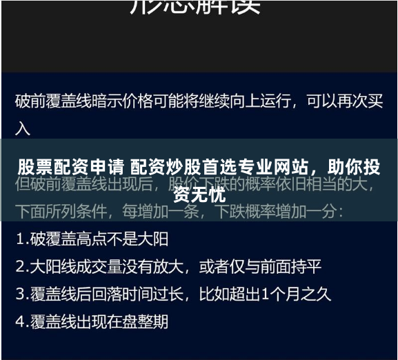 股票配资申请 配资炒股首选专业网站，助你投资无忧