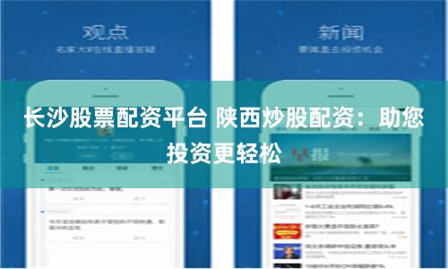 长沙股票配资平台 陕西炒股配资：助您投资更轻松