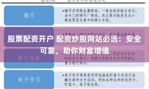 股票配资开户 配资炒股网站必选：安全可靠，助你财富增值