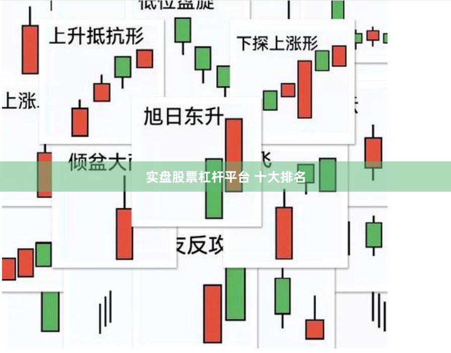 实盘股票杠杆平台 十大排名