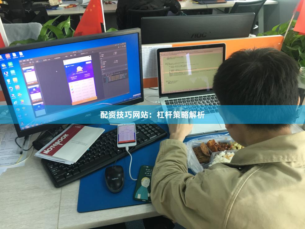 配资技巧网站：杠杆策略解析