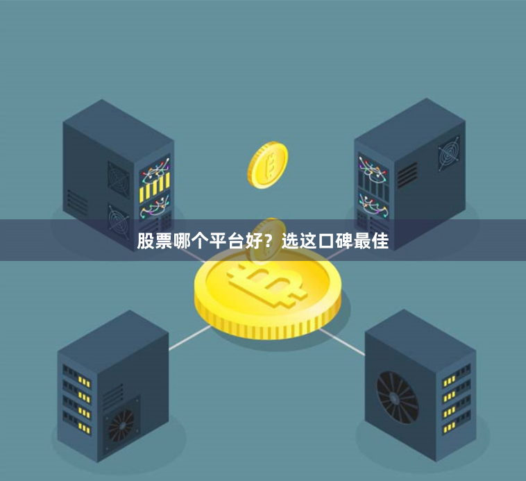 股票哪个平台好？选这口碑最佳
