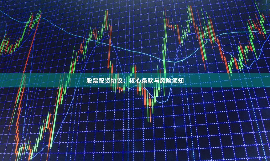 股票配资协议：核心条款与风险须知