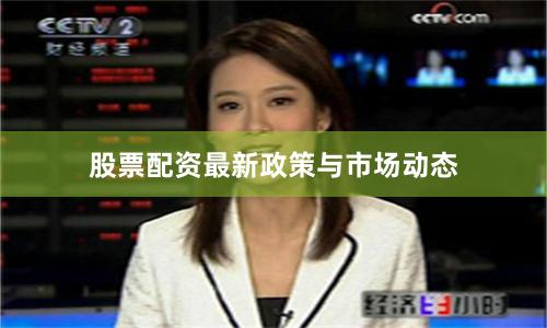 股票配资最新政策与市场动态