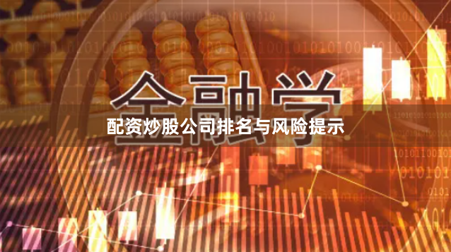 配资炒股公司排名与风险提示