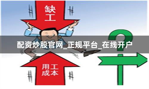 配资炒股官网_正规平台_在线开户