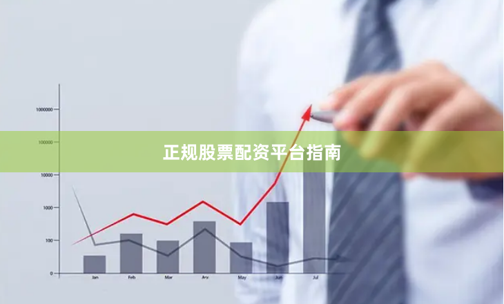 正规股票配资平台指南